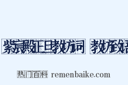 紫宸殿正旦教坊词·教坊致语是什么意思的图片